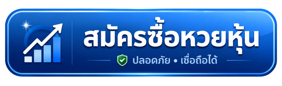 สมัครซื้อหวยหุ้น